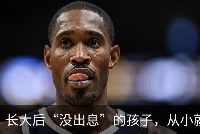 长大后“没出息”的孩子，从小就有这4个坏毛病，不改会吃大亏！