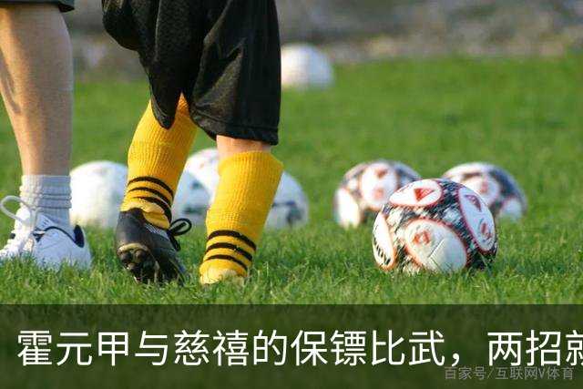 霍元甲与慈禧的保镖比武，两招就转身离开，知情者：对方纹丝未动