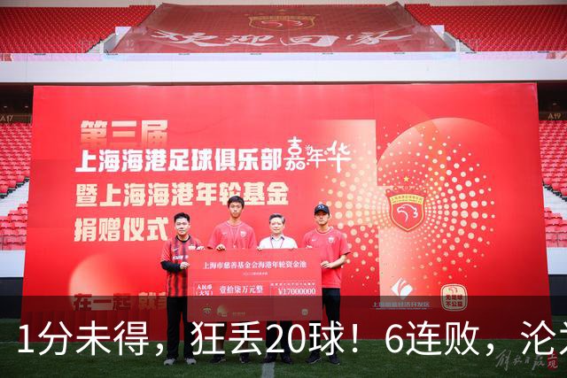 1分未得，狂丢20球！6连败，沦为五大联赛最惨球队，2次换帅仍无解